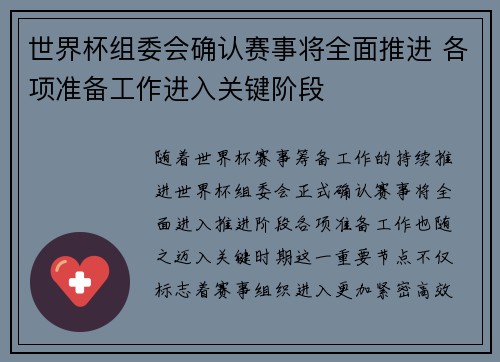世界杯组委会确认赛事将全面推进 各项准备工作进入关键阶段 世界杯组委会确认赛事将全面推进 各项准备工作进入关键阶段