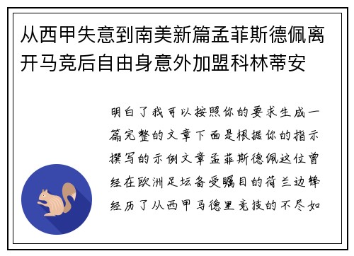 从西甲失意到南美新篇孟菲斯德佩离开马竞后自由身意外加盟科林蒂安
