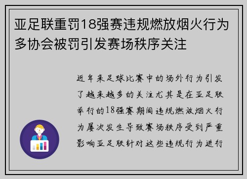 亚足联重罚18强赛违规燃放烟火行为多协会被罚引发赛场秩序关注 亚足联重罚18强赛违规燃放烟火行为多协会被罚引发赛场秩序关注