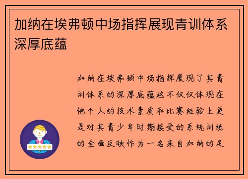 加纳在埃弗顿中场指挥展现青训体系深厚底蕴