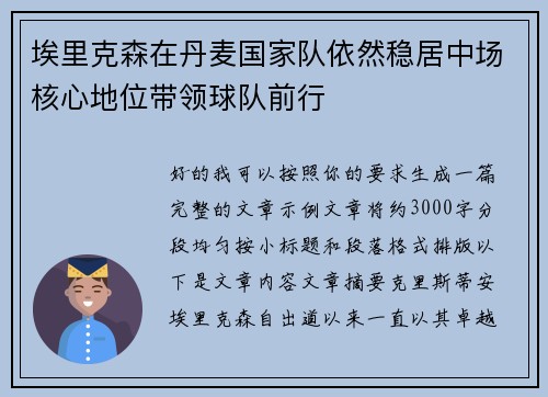 埃里克森在丹麦国家队依然稳居中场核心地位带领球队前行