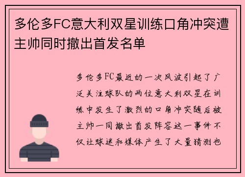 多伦多FC意大利双星训练口角冲突遭主帅同时撤出首发名单