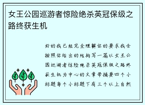 女王公园巡游者惊险绝杀英冠保级之路终获生机