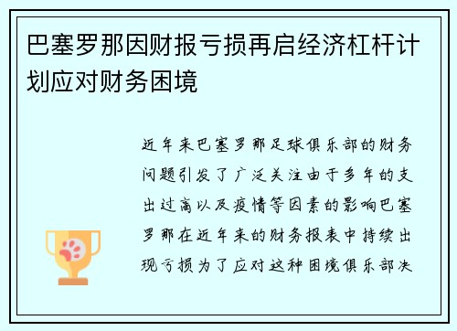 巴塞罗那因财报亏损再启经济杠杆计划应对财务困境