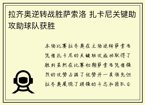 拉齐奥逆转战胜萨索洛 扎卡尼关键助攻助球队获胜