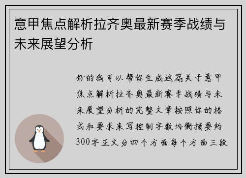 意甲焦点解析拉齐奥最新赛季战绩与未来展望分析 意甲焦点解析拉齐奥最新赛季战绩与未来展望分析