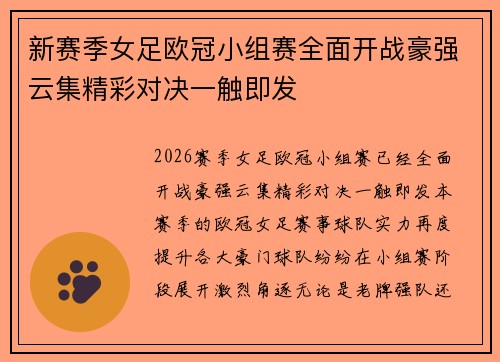 新赛季女足欧冠小组赛全面开战豪强云集精彩对决一触即发 新赛季女足欧冠小组赛全面开战豪强云集精彩对决一触即发