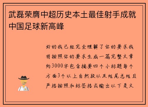 武磊荣膺中超历史本土最佳射手成就中国足球新高峰 武磊荣膺中超历史本土最佳射手成就中国足球新高峰