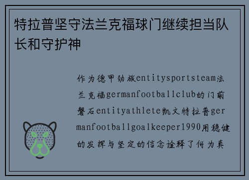 特拉普坚守法兰克福球门继续担当队长和守护神 特拉普坚守法兰克福球门继续担当队长和守护神