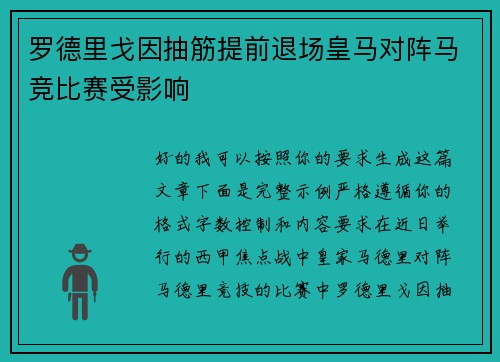 罗德里戈因抽筋提前退场皇马对阵马竞比赛受影响 罗德里戈因抽筋提前退场皇马对阵马竞比赛受影响