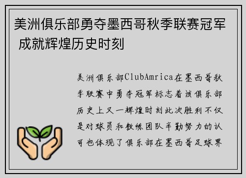美洲俱乐部勇夺墨西哥秋季联赛冠军 成就辉煌历史时刻