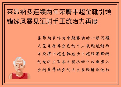 莱昂纳多连续两年荣膺中超金靴引领锋线风暴见证射手王统治力再度 莱昂纳多连续两年荣膺中超金靴引领锋线风暴见证射手王统治力再度