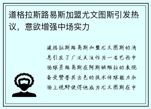 道格拉斯路易斯加盟尤文图斯引发热议，意欲增强中场实力