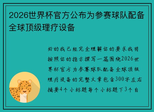 2026世界杯官方公布为参赛球队配备全球顶级理疗设备