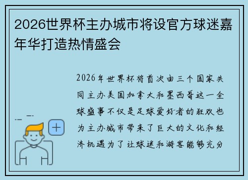 2026世界杯主办城市将设官方球迷嘉年华打造热情盛会