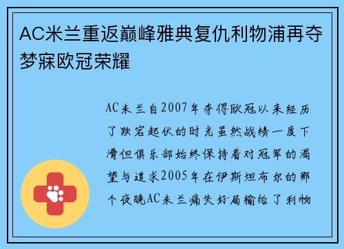 AC米兰重返巅峰雅典复仇利物浦再夺梦寐欧冠荣耀