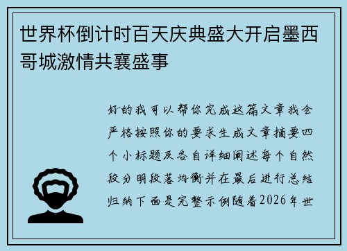 世界杯倒计时百天庆典盛大开启墨西哥城激情共襄盛事