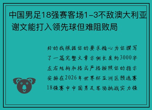 中国男足18强赛客场1-3不敌澳大利亚 谢文能打入领先球但难阻败局 中国男足18强赛客场1-3不敌澳大利亚 谢文能打入领先球但难阻败局