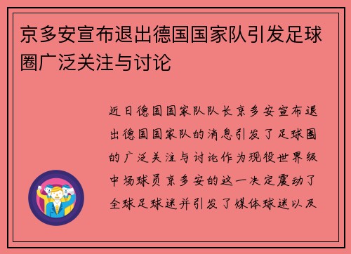 京多安宣布退出德国国家队引发足球圈广泛关注与讨论 京多安宣布退出德国国家队引发足球圈广泛关注与讨论