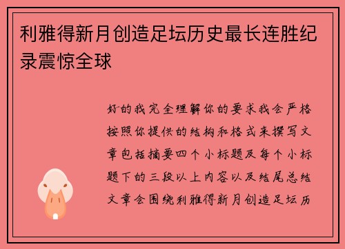 利雅得新月创造足坛历史最长连胜纪录震惊全球