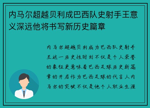 内马尔超越贝利成巴西队史射手王意义深远他将书写新历史篇章