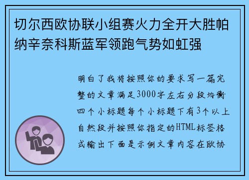 切尔西欧协联小组赛火力全开大胜帕纳辛奈科斯蓝军领跑气势如虹强