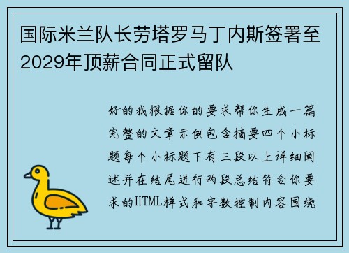 国际米兰队长劳塔罗马丁内斯签署至2029年顶薪合同正式留队