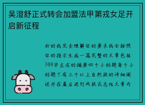 吴澄舒正式转会加盟法甲第戎女足开启新征程