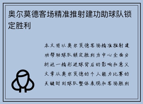 奥尔莫德客场精准推射建功助球队锁定胜利