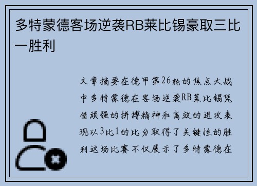 多特蒙德客场逆袭RB莱比锡豪取三比一胜利