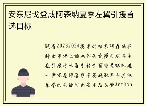 安东尼戈登成阿森纳夏季左翼引援首选目标 安东尼戈登成阿森纳夏季左翼引援首选目标
