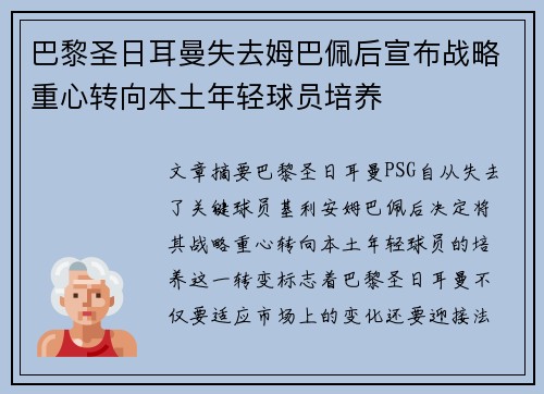 巴黎圣日耳曼失去姆巴佩后宣布战略重心转向本土年轻球员培养