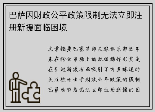 巴萨因财政公平政策限制无法立即注册新援面临困境