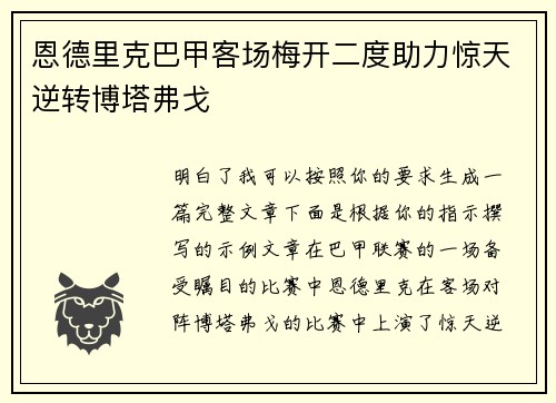 恩德里克巴甲客场梅开二度助力惊天逆转博塔弗戈