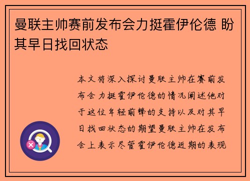 曼联主帅赛前发布会力挺霍伊伦德 盼其早日找回状态