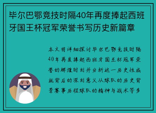 毕尔巴鄂竞技时隔40年再度捧起西班牙国王杯冠军荣誉书写历史新篇章 毕尔巴鄂竞技时隔40年再度捧起西班牙国王杯冠军荣誉书写历史新篇章