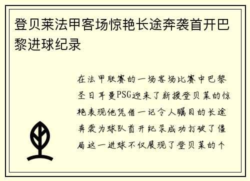 登贝莱法甲客场惊艳长途奔袭首开巴黎进球纪录