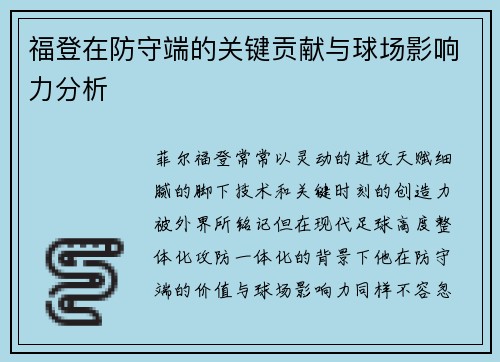 福登在防守端的关键贡献与球场影响力分析 福登在防守端的关键贡献与球场影响力分析