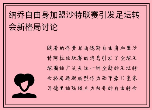 纳乔自由身加盟沙特联赛引发足坛转会新格局讨论