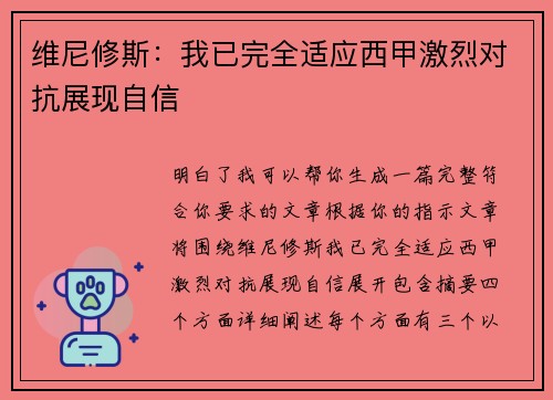 维尼修斯：我已完全适应西甲激烈对抗展现自信