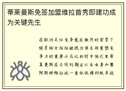蒂莱曼斯免签加盟维拉首秀即建功成为关键先生