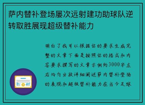 萨内替补登场屡次远射建功助球队逆转取胜展现超级替补能力 萨内替补登场屡次远射建功助球队逆转取胜展现超级替补能力