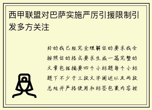 西甲联盟对巴萨实施严厉引援限制引发多方关注