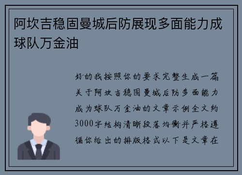 阿坎吉稳固曼城后防展现多面能力成球队万金油