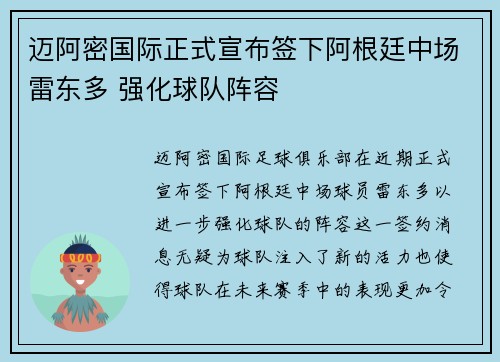迈阿密国际正式宣布签下阿根廷中场雷东多 强化球队阵容