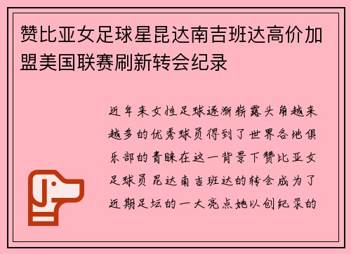 赞比亚女足球星昆达南吉班达高价加盟美国联赛刷新转会纪录 赞比亚女足球星昆达南吉班达高价加盟美国联赛刷新转会纪录