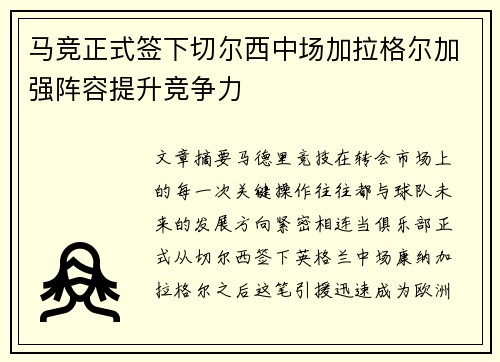 马竞正式签下切尔西中场加拉格尔加强阵容提升竞争力