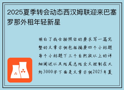 2025夏季转会动态西汉姆联迎来巴塞罗那外租年轻新星 2025夏季转会动态西汉姆联迎来巴塞罗那外租年轻新星