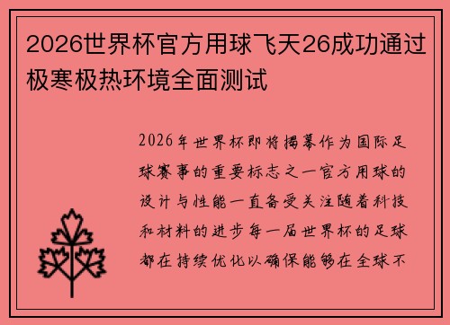 2026世界杯官方用球飞天26成功通过极寒极热环境全面测试 2026世界杯官方用球飞天26成功通过极寒极热环境全面测试