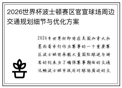 2026世界杯波士顿赛区官宣球场周边交通规划细节与优化方案 2026世界杯波士顿赛区官宣球场周边交通规划细节与优化方案